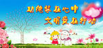 文明行动