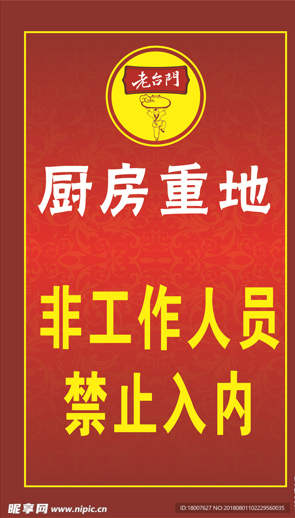 厨房重地