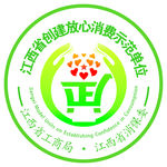 江西省创建放心消费示范单位标志