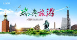 瑞典旅游