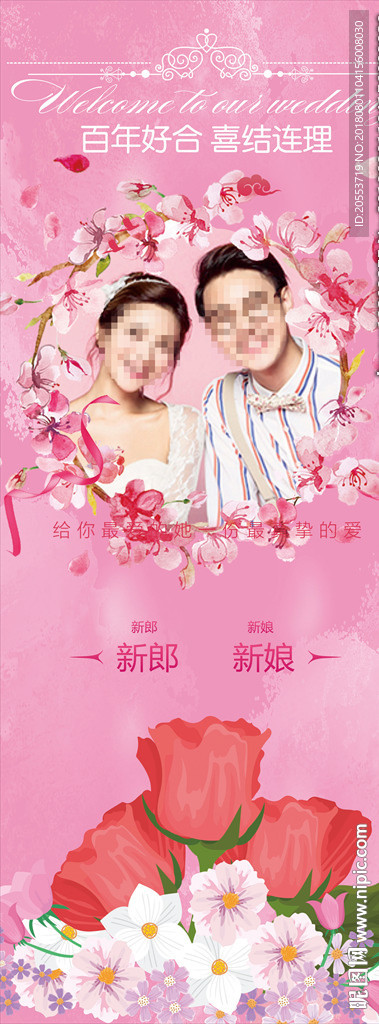 婚礼迎接展板