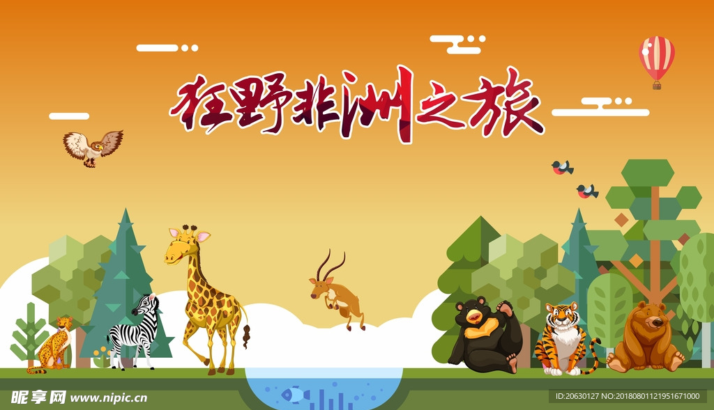 狂野非洲之旅
