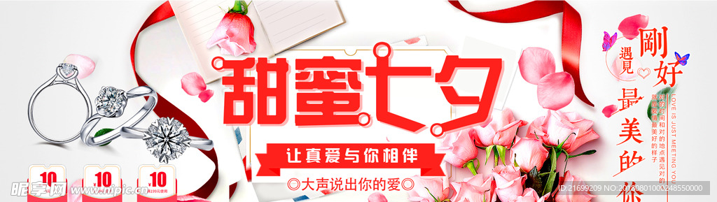 甜蜜七夕戒指促销banner