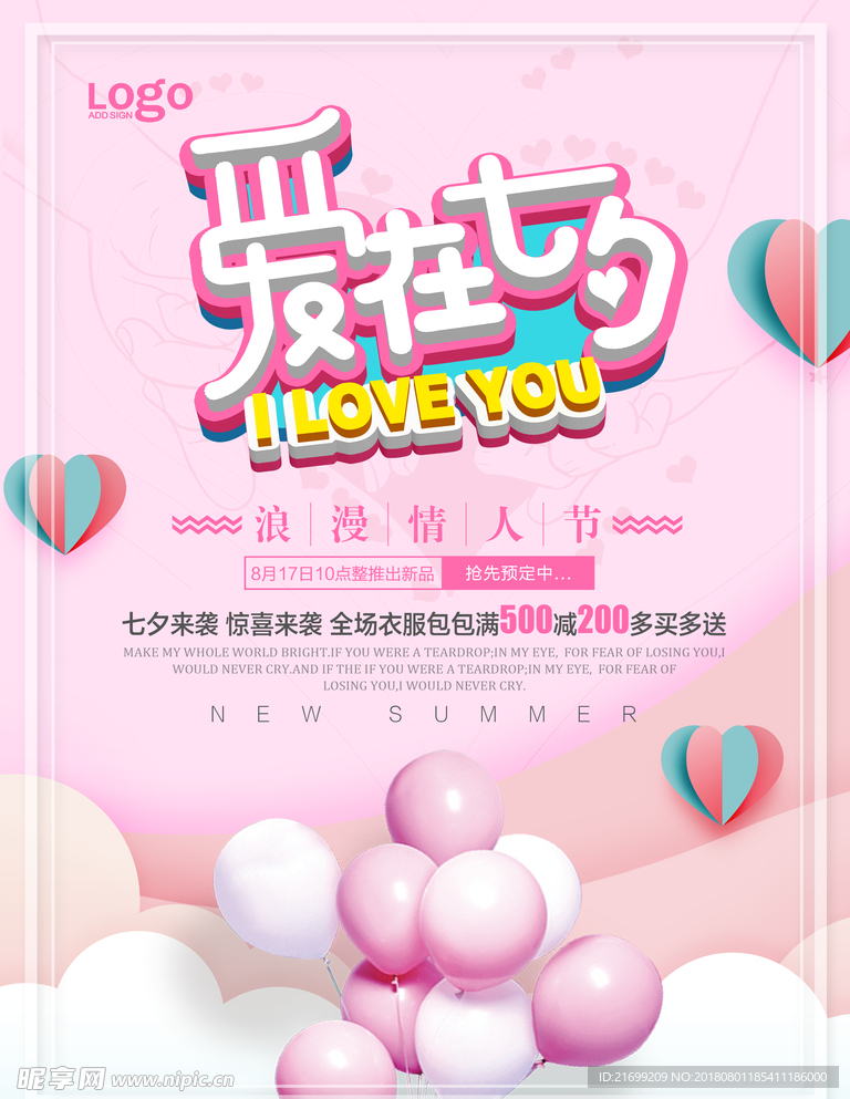 粉色浪漫剪纸风爱在七夕促销海报