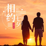 简约情侣相约七夕方图