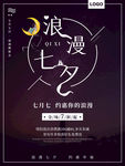 浪漫七夕促销海报