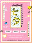 孟菲斯艺术风格七夕海报