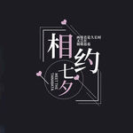 清新相约七夕手机配图