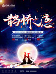 鹊桥之恋七夕节海报