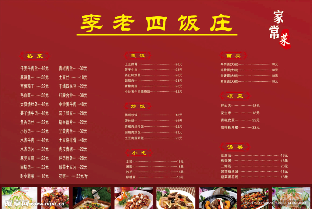 李老四饭庄 菜单