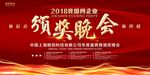 红色大气颁奖晚会展板设计