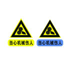 当心 机械伤人