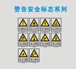 警告 安全标识系列