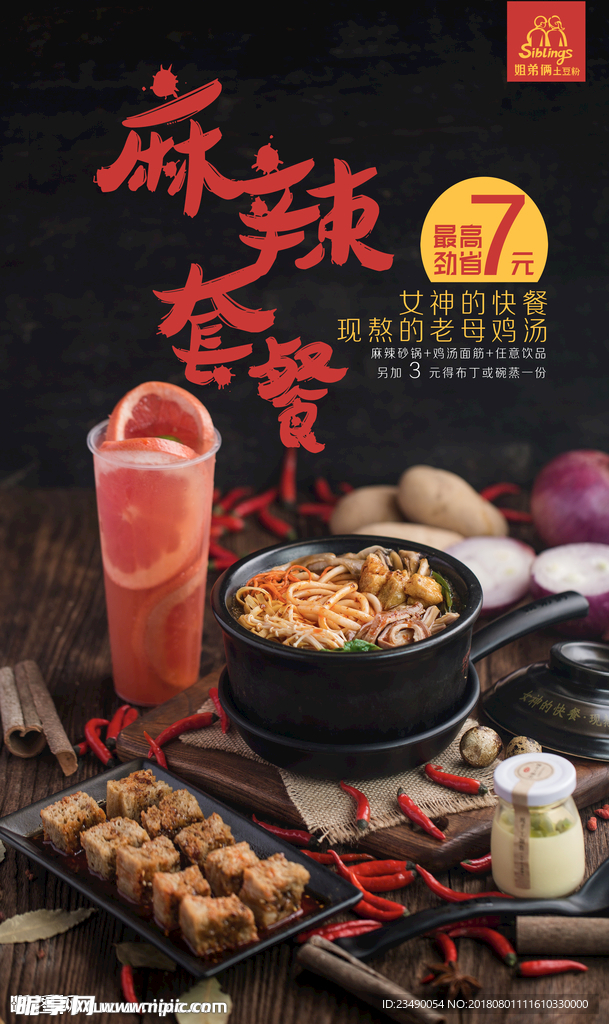 麻辣套餐
