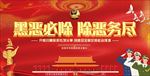 扫黄打黑