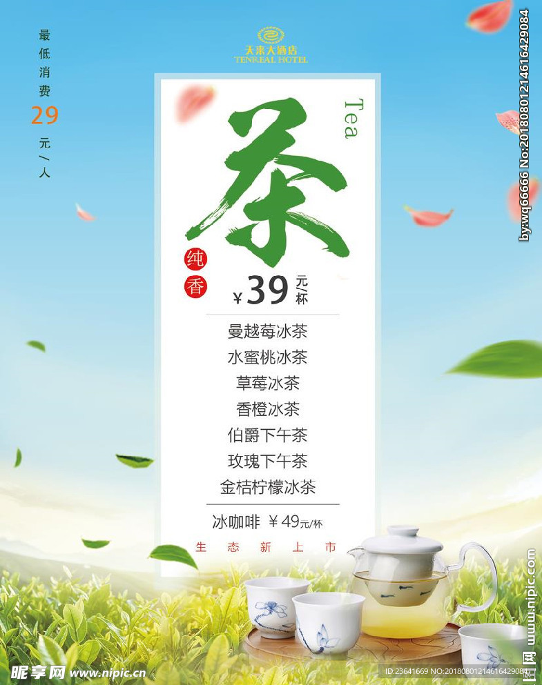 茶水宣传海报