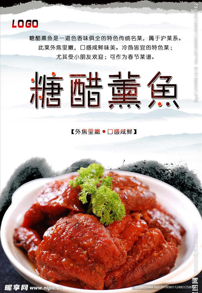 糖醋薰鱼海报设计