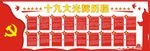 十九大文化墙