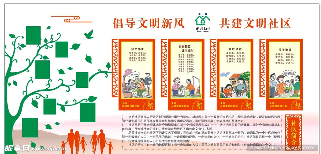 红色社区邻里文化墙社区宣传矢量
