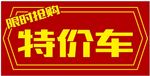 特价车车顶牌