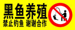鱼塘养殖 禁止钓鱼 警示牌