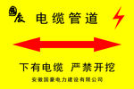 电缆 管道 严禁开挖 禁令标示