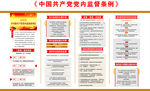 《中国共产党党内监督条例》