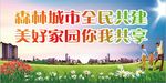 森林城市全民共建