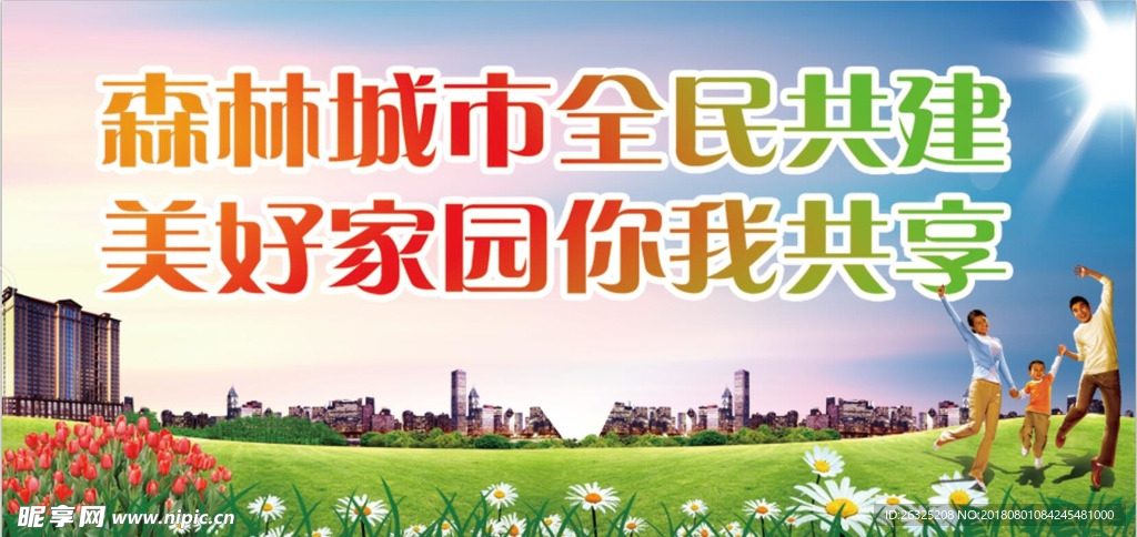 森林城市全民共建