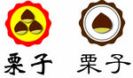 栗子