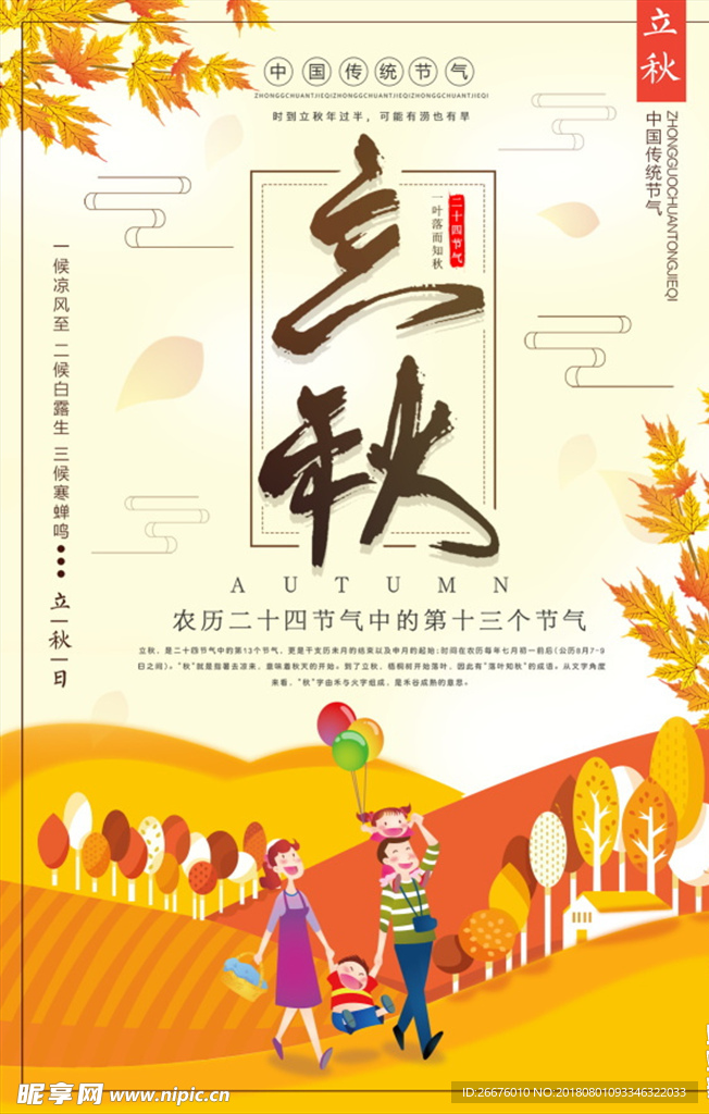立秋