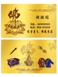 高档名片 寿衣店宣传 黄色背景