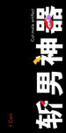 手机壳 黑色 背景 桌面 文字