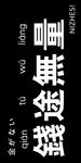 手机壳 黑色 背景 壁纸 文字
