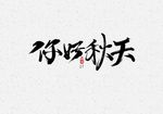 秋天