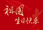 祖国生日快乐