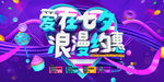 爱在七夕