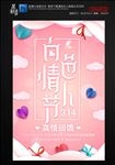 白色情人节平面设计促销海报