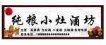 酒坊门头