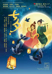 七夕浪漫情人节牛郎织女爱情鹊桥