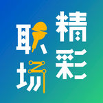 精彩职场