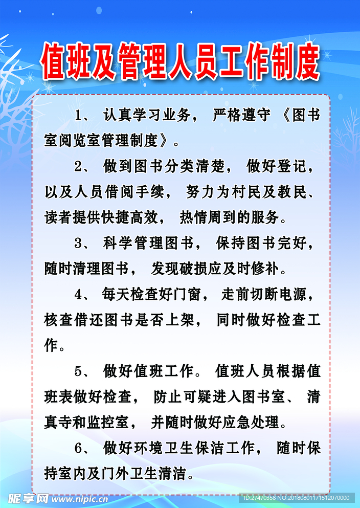 图书室值班及管理人员工作制度