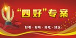 四好专案