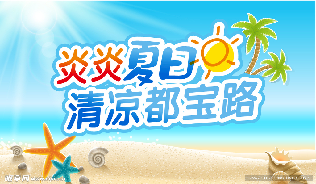 夏季促销展板