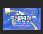欢乐国内游
