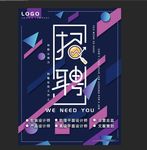 创意几何招聘海报.