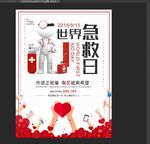世界急救日