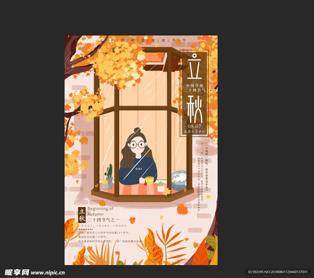 立秋