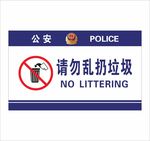 派出所请勿乱扔垃圾提示牌