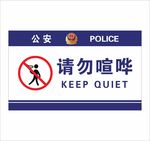 派出所请勿喧哗提示牌